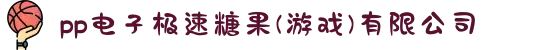 pp电子极速糖果(游戏)有限公司